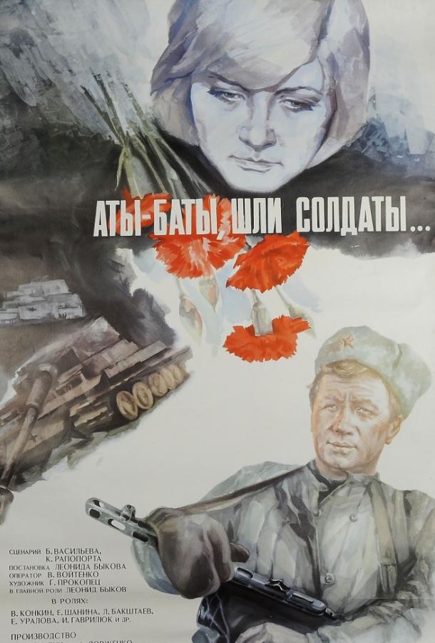 Фильм Аты-баты, шли солдаты... (1977) смотреть онлайн в хорошем качестве