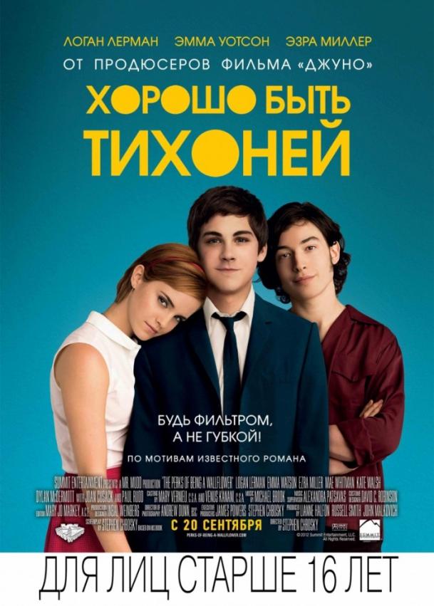 Фильм Хорошо быть тихоней 2012 смотреть онлайн бесплатно