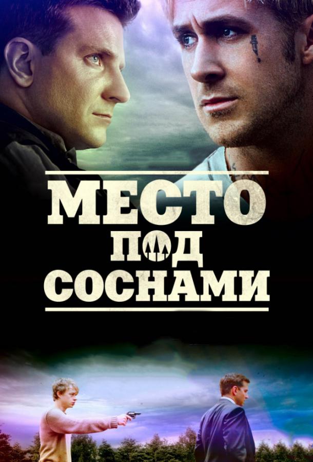 Фильм Место под соснами (2012) смотреть онлайн бесплатно