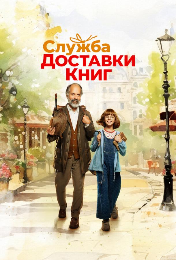 Фильм Служба доставки книг (2024) смотреть онлайн
