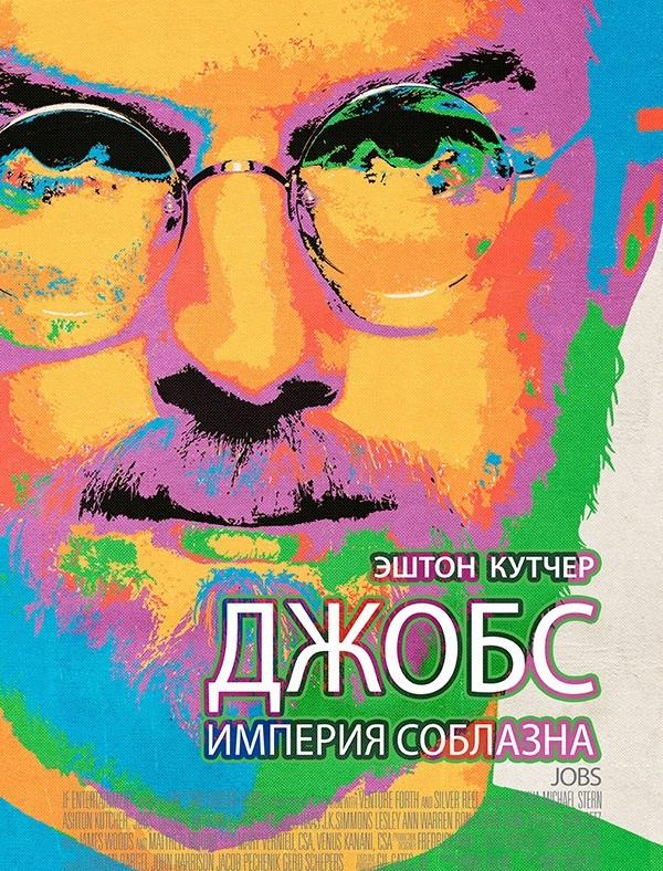 Джобс: Империя соблазна 2013 Смотреть Онлайн Бесплатно в Хорошем Качестве