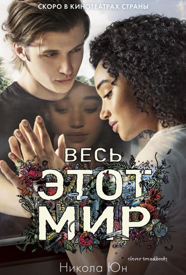 Фильм Весь этот мир (2017) смотреть онлайн в HD качестве